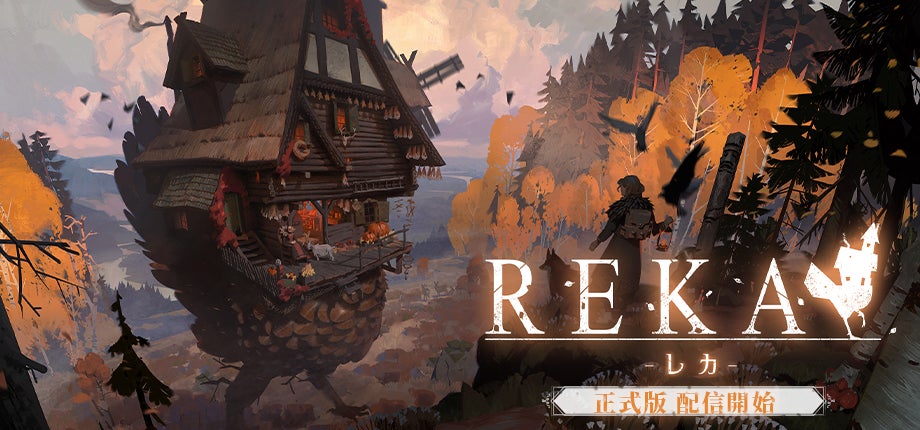 歩く家と魔女の物語『REKA』正式版1.0配信開始!感動の結末と家づくり進化 歩く家と魔女の物語『REKA』正式版1.0配信開始!感動の結末と家づくり進化