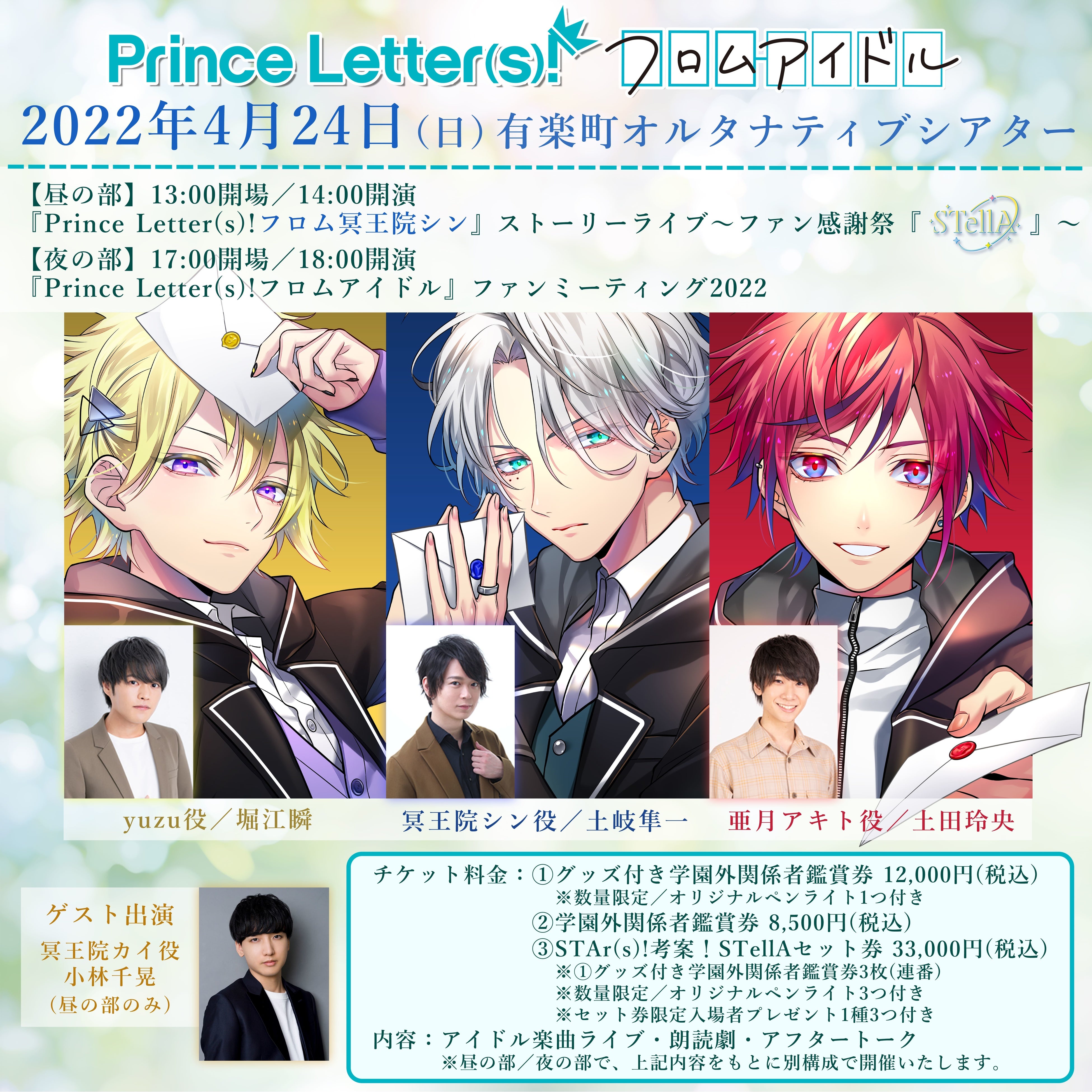 Prince Letter(s)! フロムアイドル』第一章最後となるストーリー