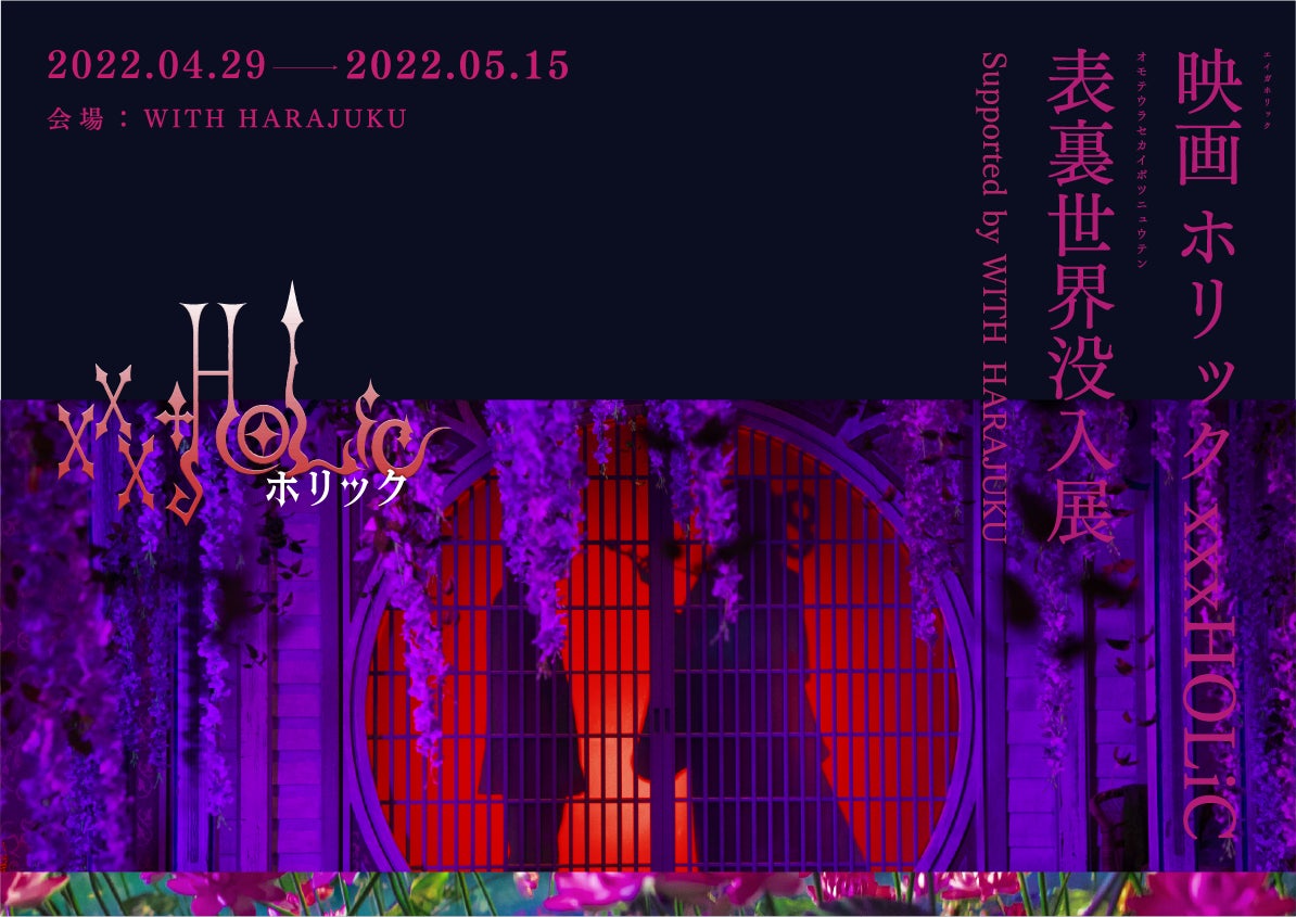 イベントメインビジュアル ©2022映画「ホリック」表裏世界没入展実行委員会©CLAMP・ShigatsuTsuitachi CO.,LTD./講談社 Photo by Mika Ninagawa