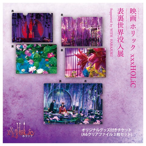 映画ホリック xxxHOLiC 表裏世界没入展Supported by WITH HARAJUKU 映画ホリック xxxHOLiC 表裏世界没入展Supported by WITH HARAJUKU