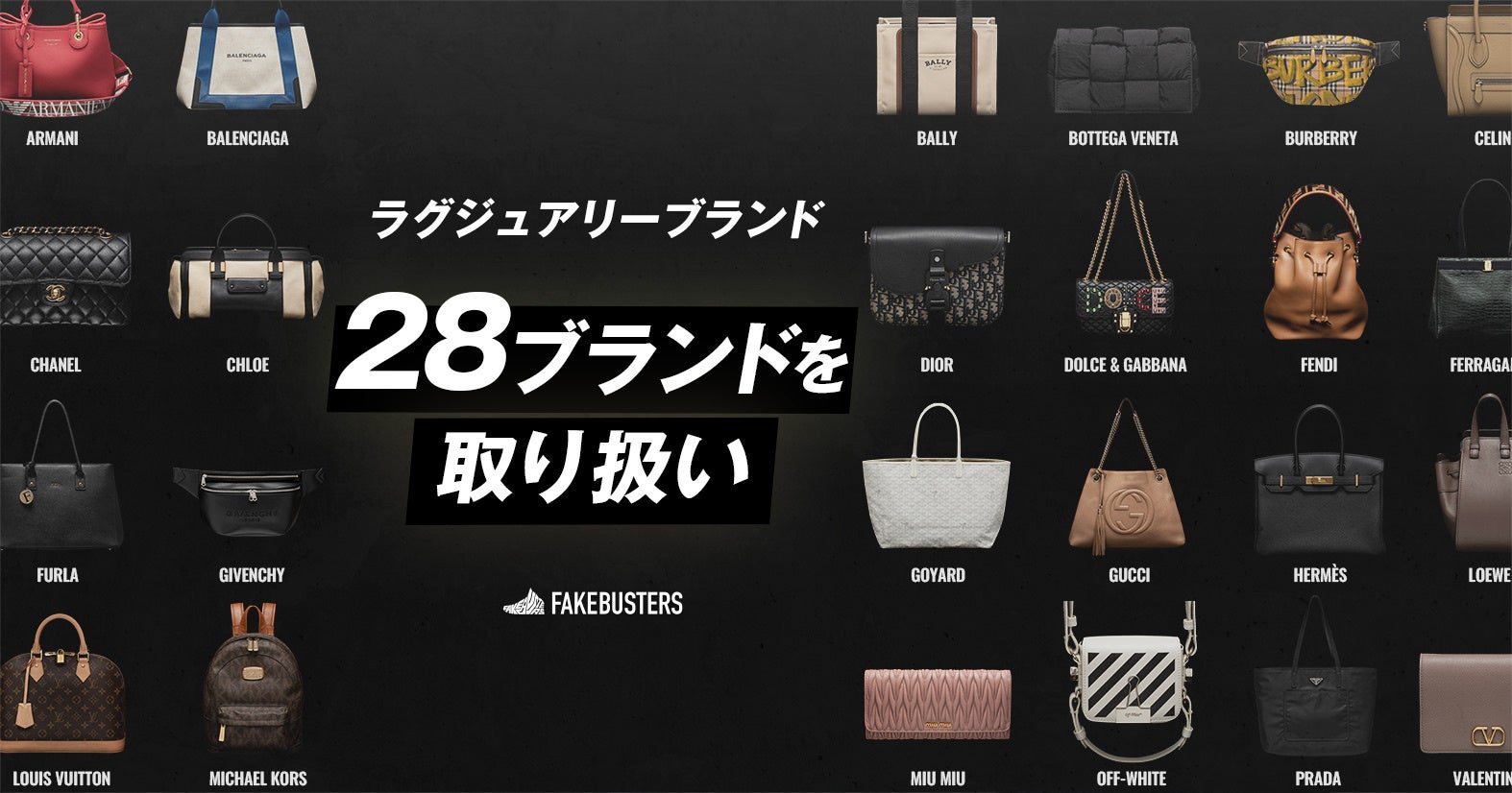 国内シェアNo.1の真贋鑑定サービス「フェイクバスターズ」が