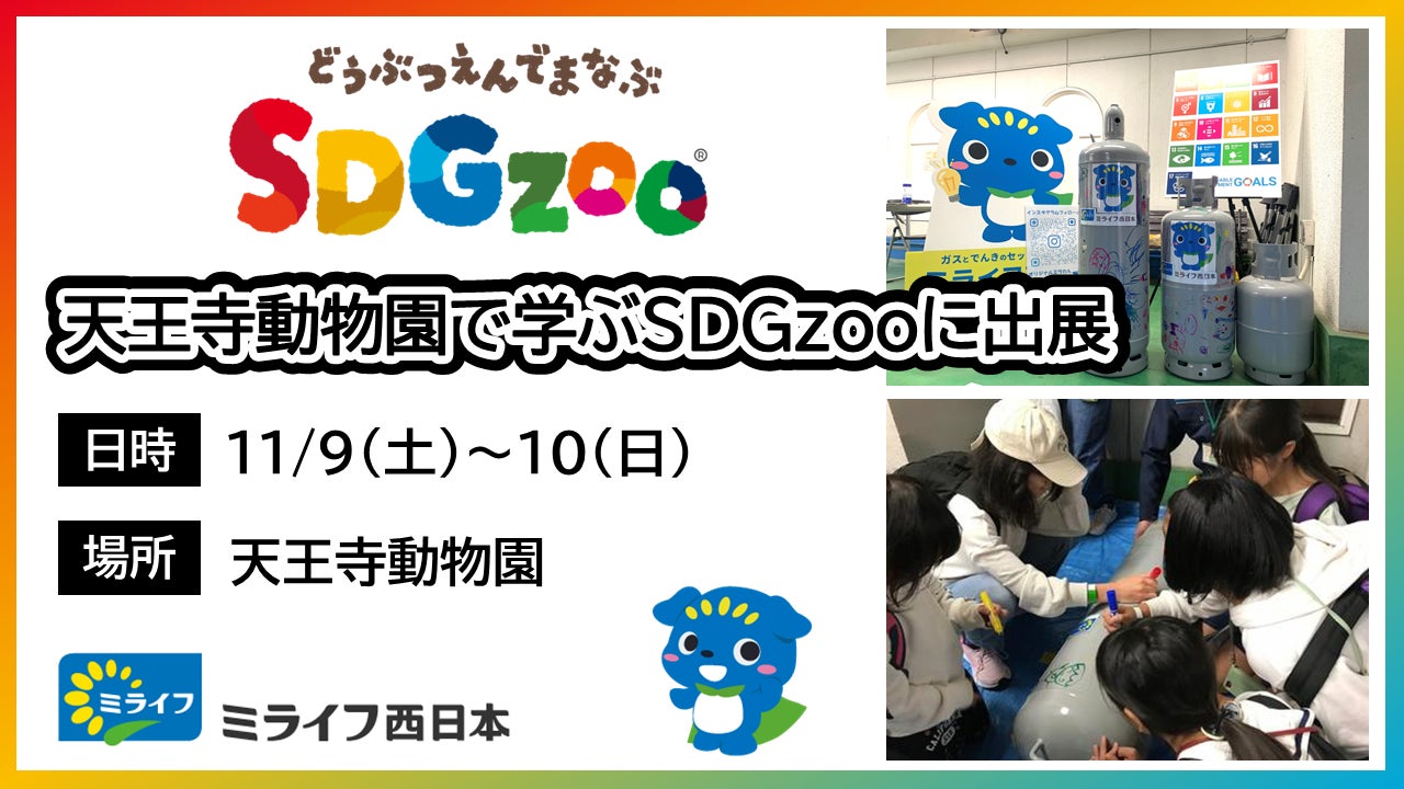 ミライフ西日本が、昨年に引き続き「天王寺動物園で学ぶSDGzoo」に出展