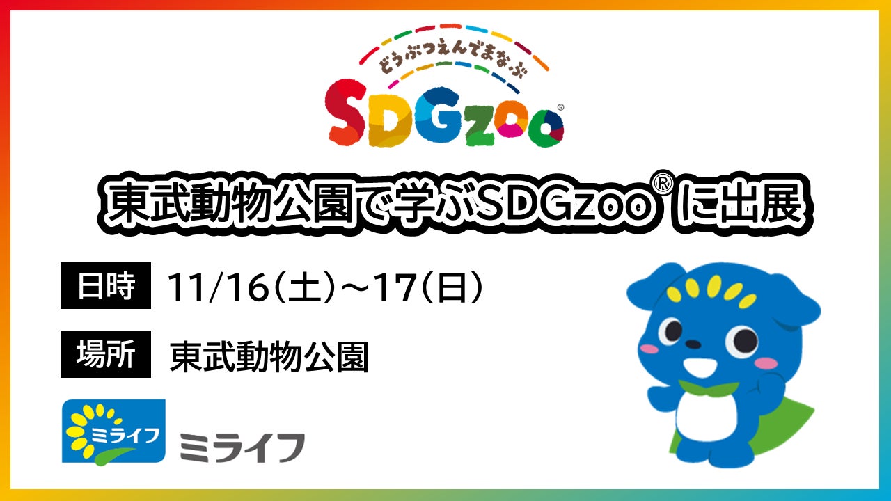 ミライフが、11月16日・17日に関東で初開催となる「東武動物公園で学ぶSDGzoo®」に出展