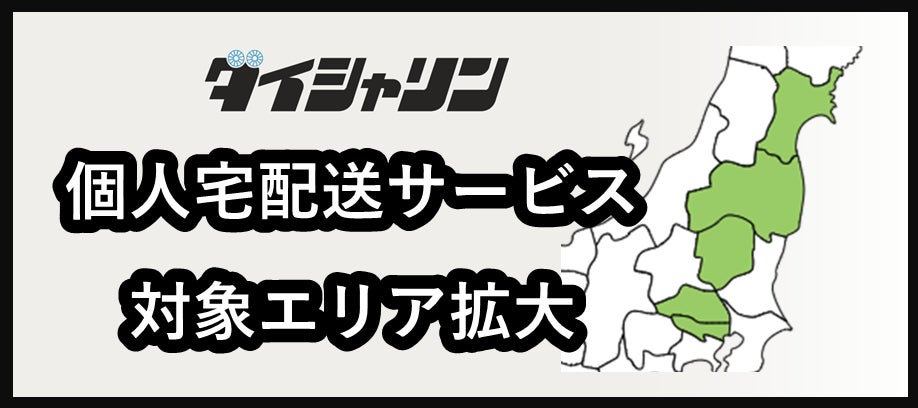 ダイシャリン公式通販サイトで購入した自転車を自宅まで届ける個人宅配送の対象エリアを拡大