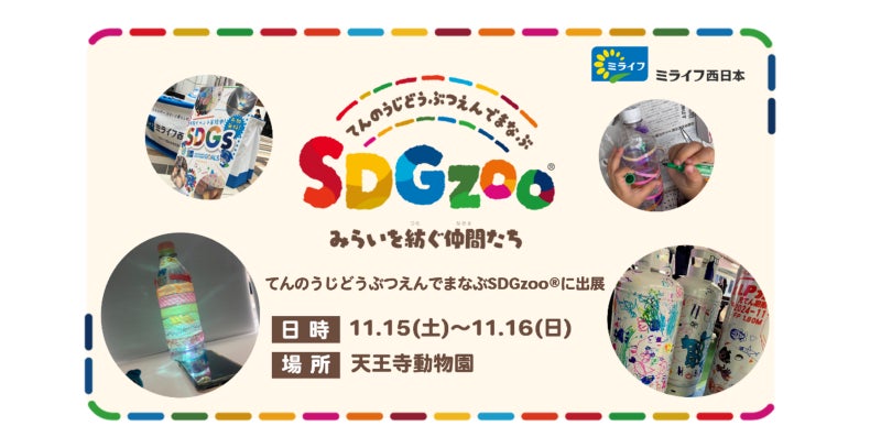 ミライフ西日本が、昨年に引き続き「どうぶつえんでまなぶSDGzoo(R)」に出展