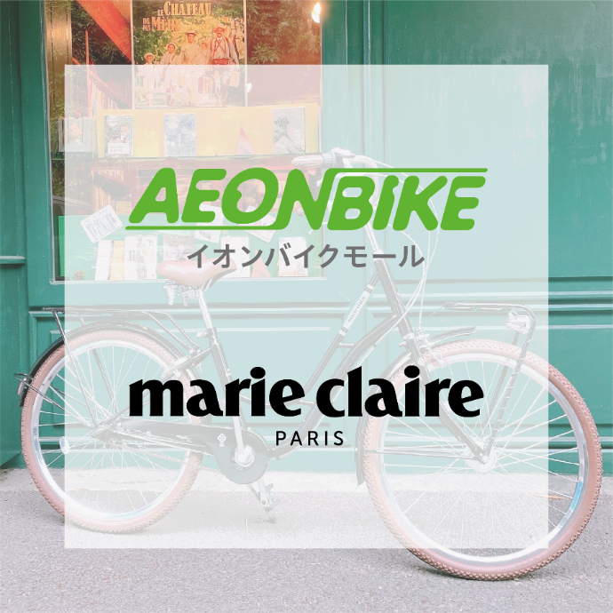 シナネンサイクルが製造する「マリ・クレールバイク」が、自転車通販