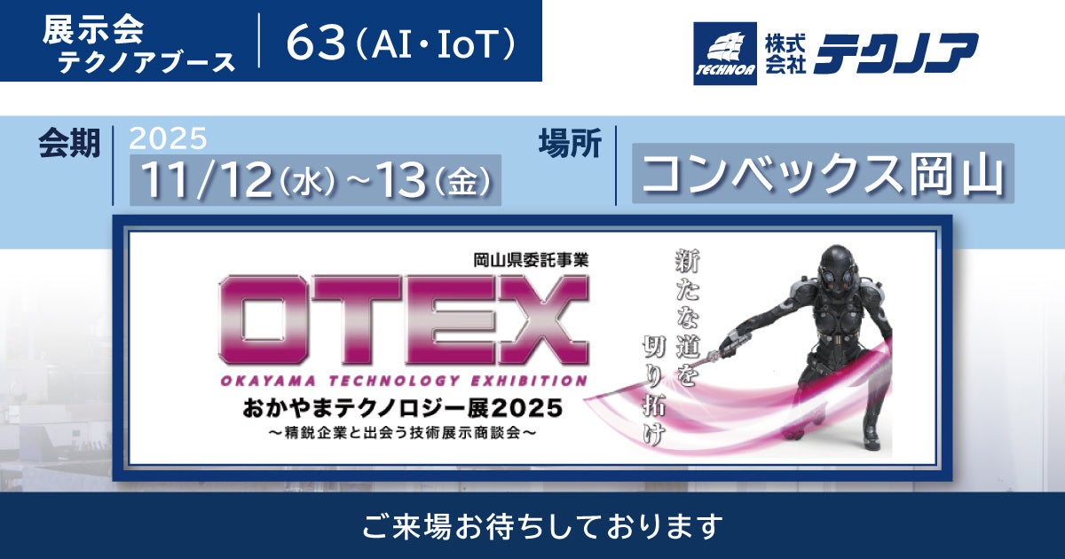 【生産管理とDXのテクノア】が『おかやまテクノロジー展(OTEX)2025 ~精鋭企業と出会う技術展示商談会~』に出展します