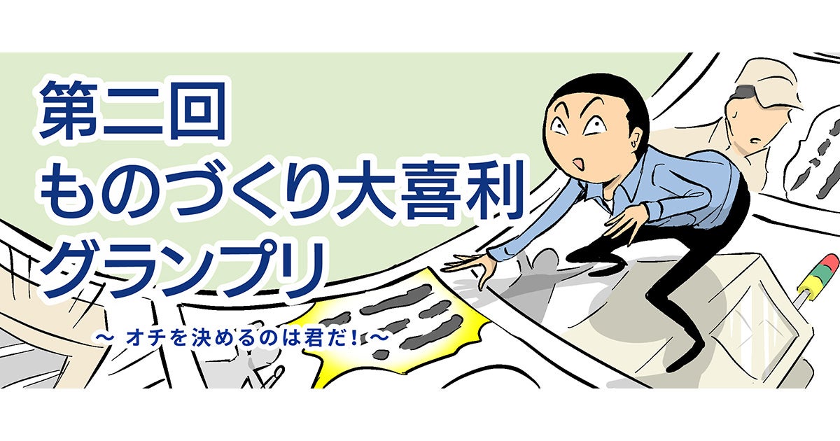 ものづくり大喜利GPバナー