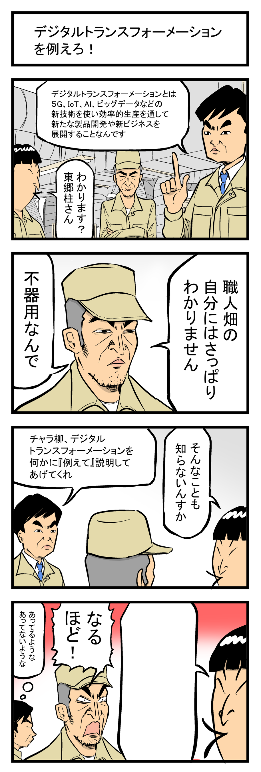 お題漫画「デジタルトランスフォーメーションを例えろ！」