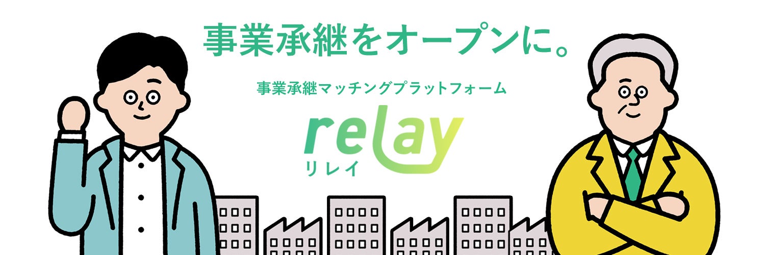 「事業承継マッチングプラットフォーム relay(リレイ)」、株式会社北洋銀行とその関連会社である株式会社北海道共創パートナーズと業務委託契約を締結。地方銀行と初提携