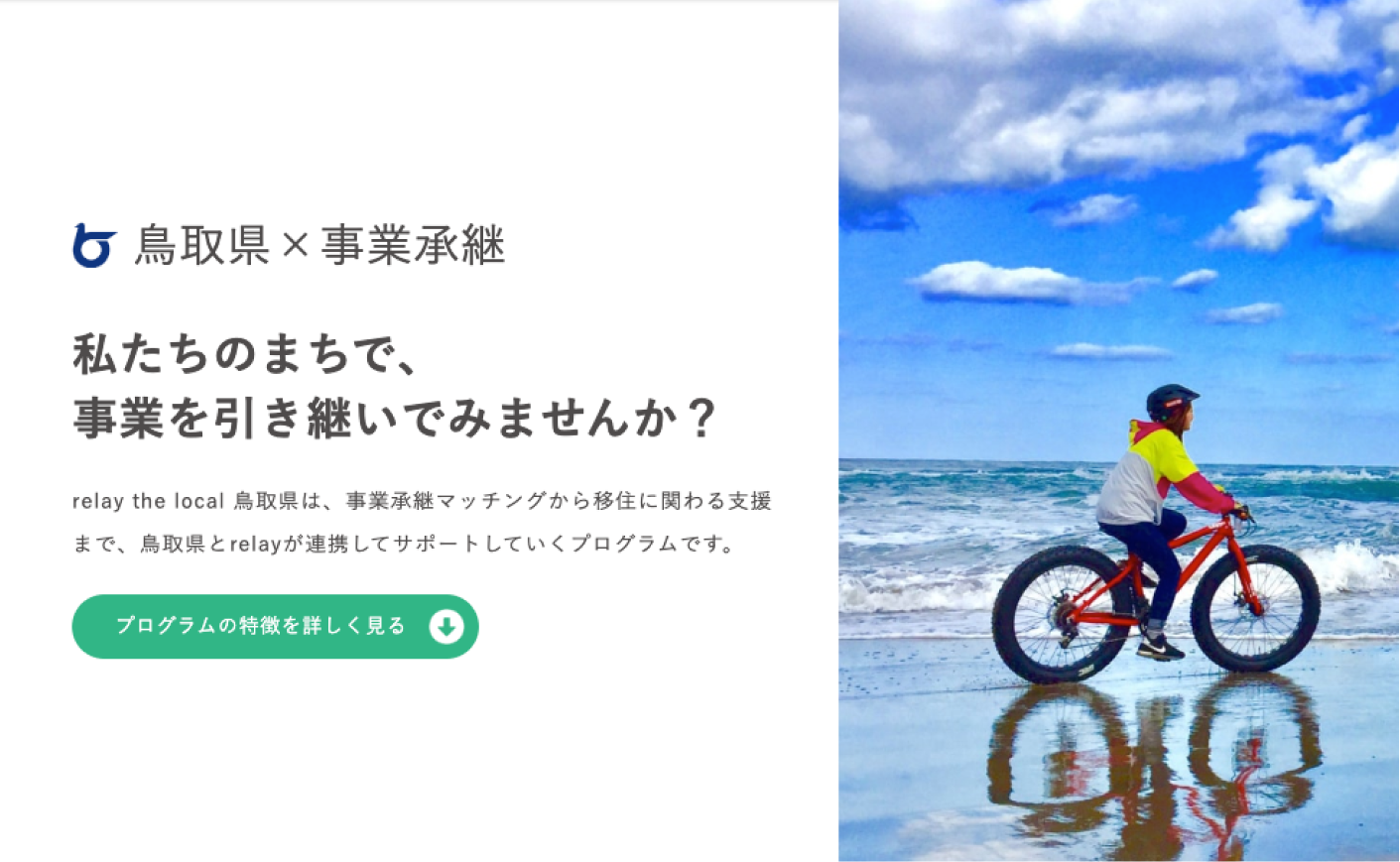 relay the local 鳥取県