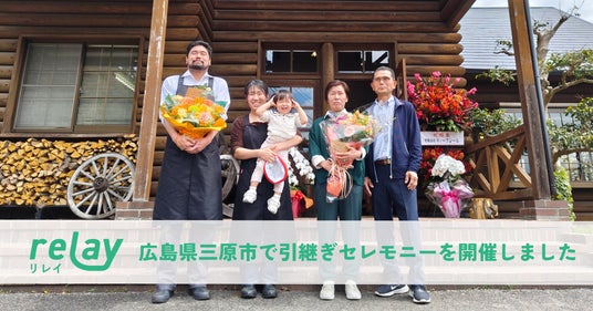 37年愛された喫茶「カントリーロード」、Uターン移住者によりコーヒーハウスとして復活!オープンネーム事業承継「relay(リレイ)」と広島県三原市の連携により第三者承継マッチングが成立。 37年愛された喫茶「カントリーロード」、Uターン移住者によりコーヒーハウスとして復活!オープンネーム事業承継「relay(リレイ)」と広島県三原市の連携により第三者承継マッチングが成立。