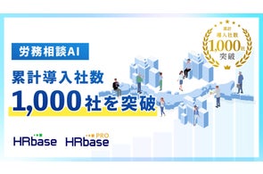 労務相談プラットフォームHRbase、累計導入社数が1,000社突破