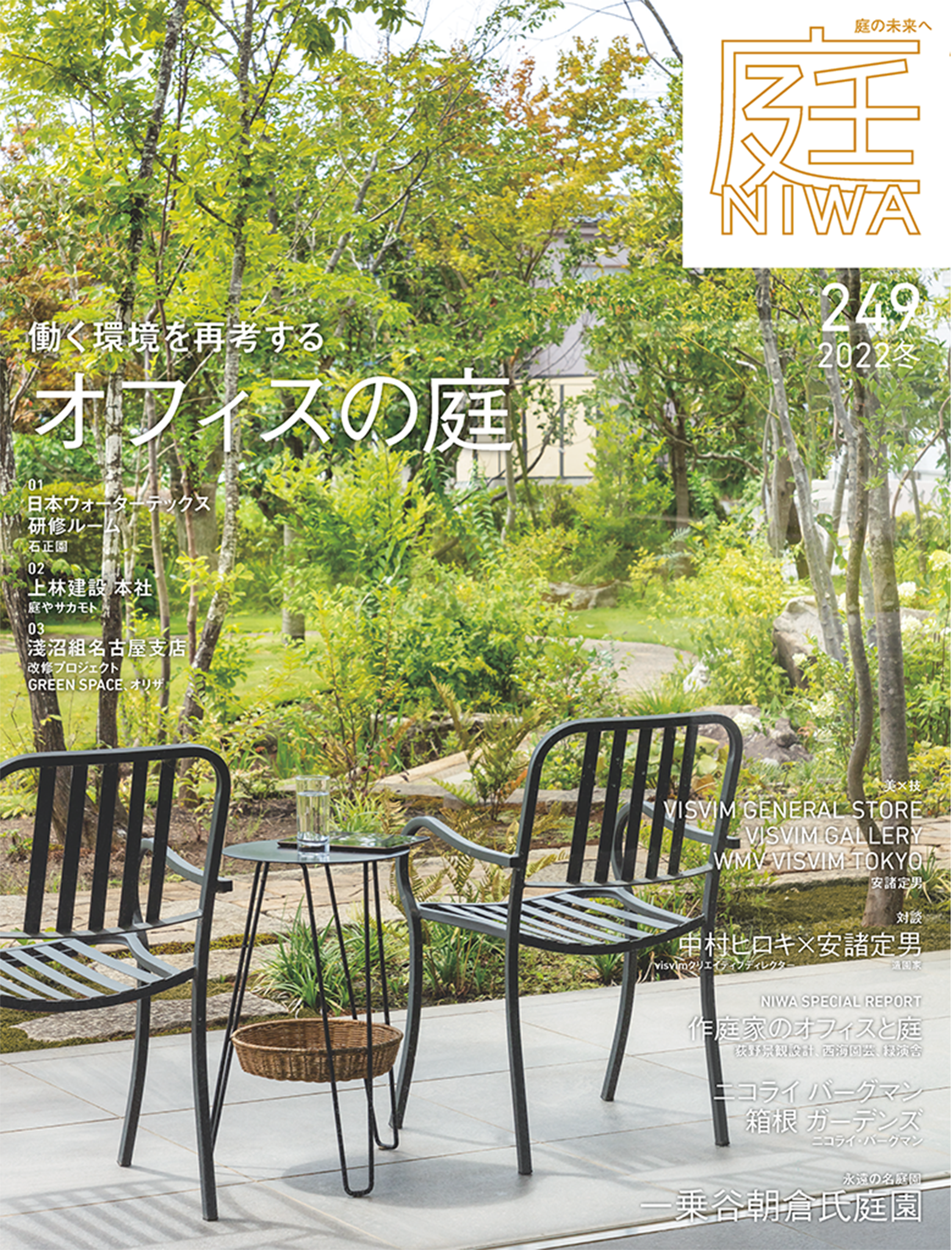 創造の場となるオフィスの庭」 荻野彰大×澤田忍 12月3日(土) 庭