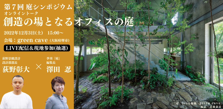 創造の場となるオフィスの庭」 荻野彰大×澤田忍 12月3日(土) 庭