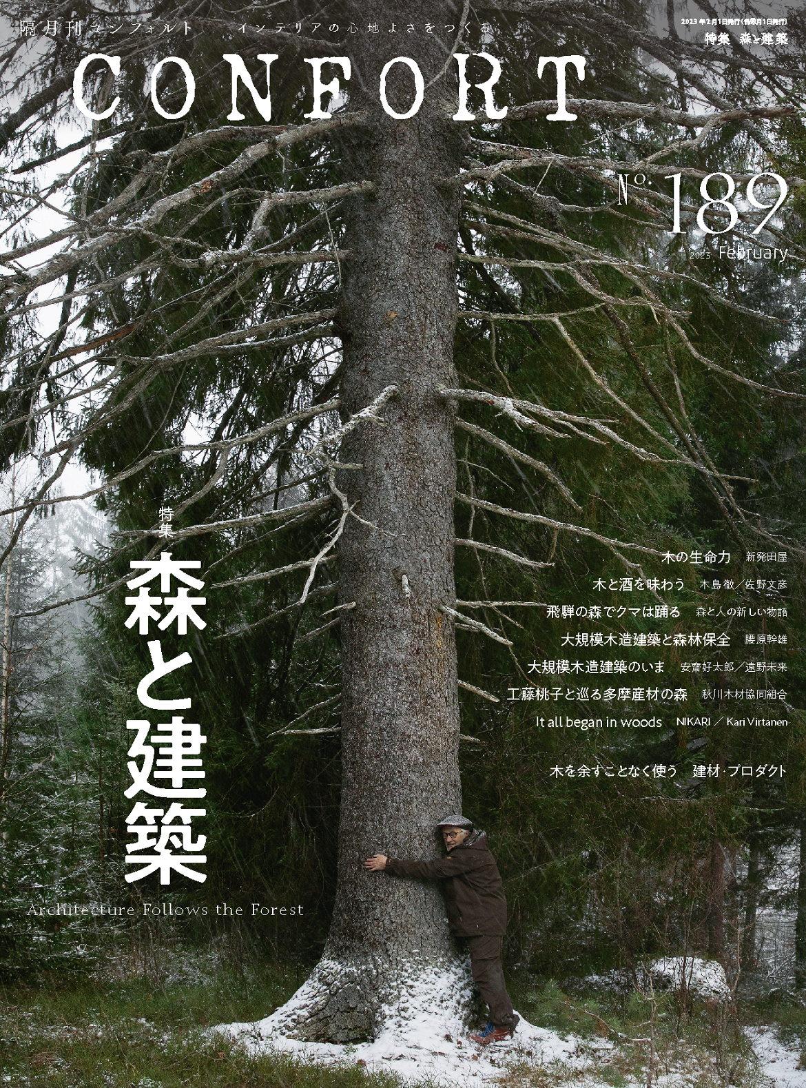 隔月刊『CONFORT』2023年2月号No.189
