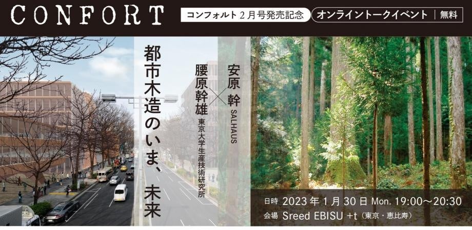 コンフォルト2月号発売記念オンライントークイベント