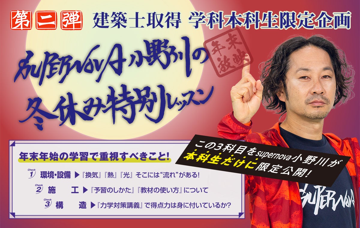 【送料0円】 12月27日(月)より限定公開開始！建築士取得 応援企画「Supernova その他
