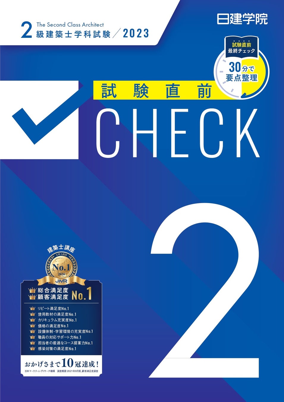 2級建築士 学科本試験「試験直前Check」