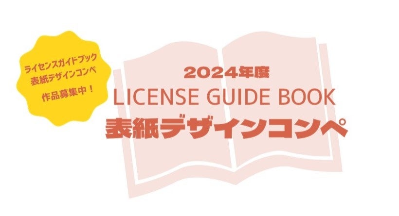 ライセンスガイドブック・表紙デザインコンペ