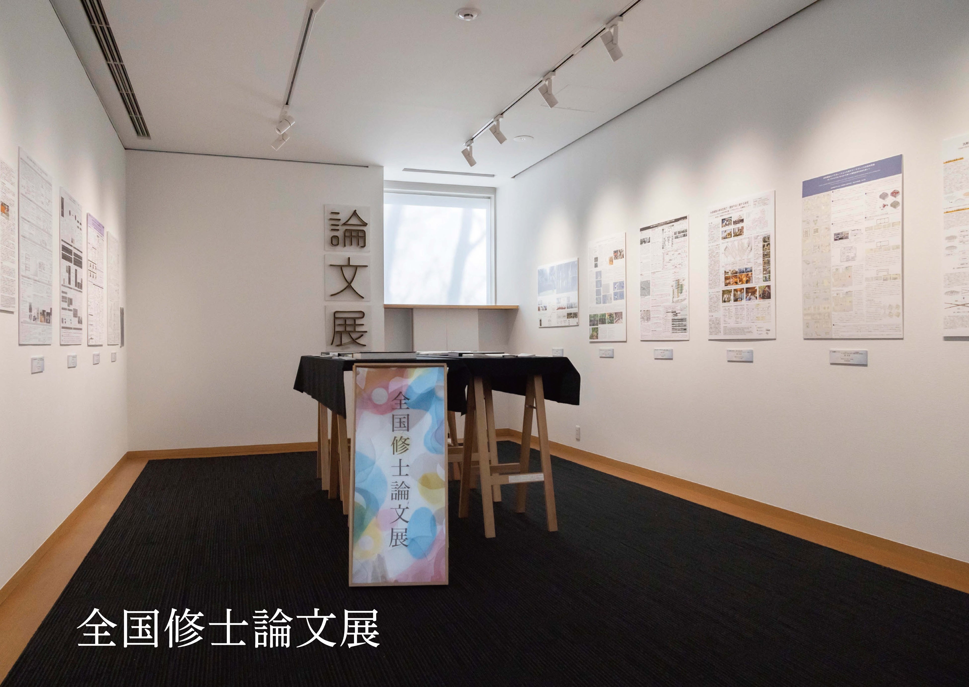 全国修士論文展