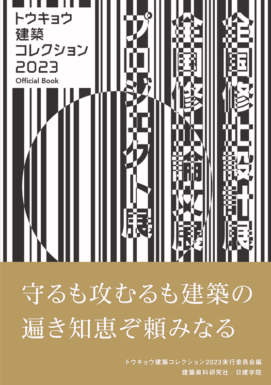 トウキョウ建築コレクション2023　Official Book