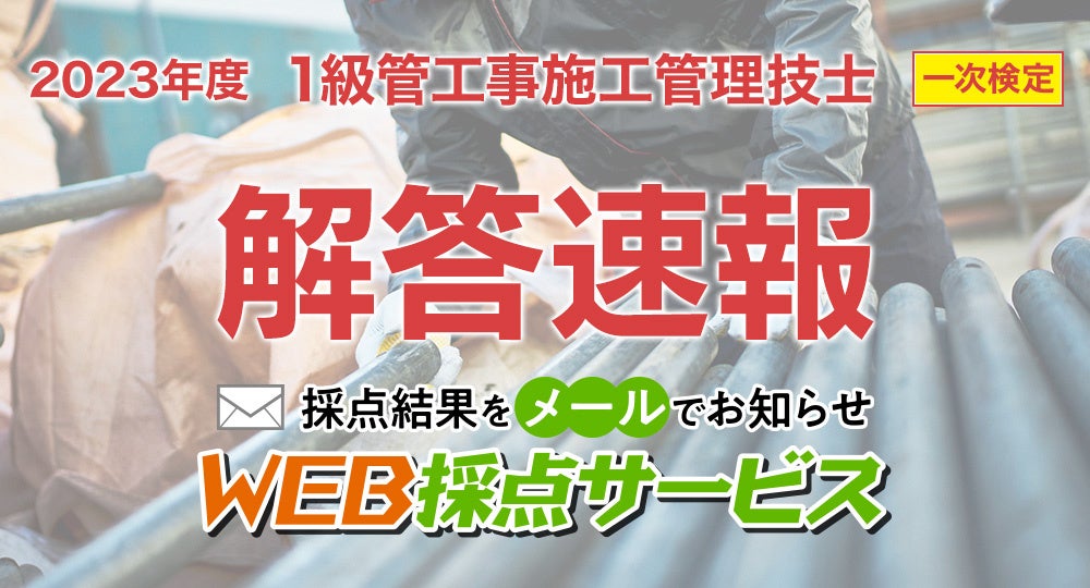 1級管工事施工管理技士 解答速報】無料「WEB採点サービス」9/4(月) 14
