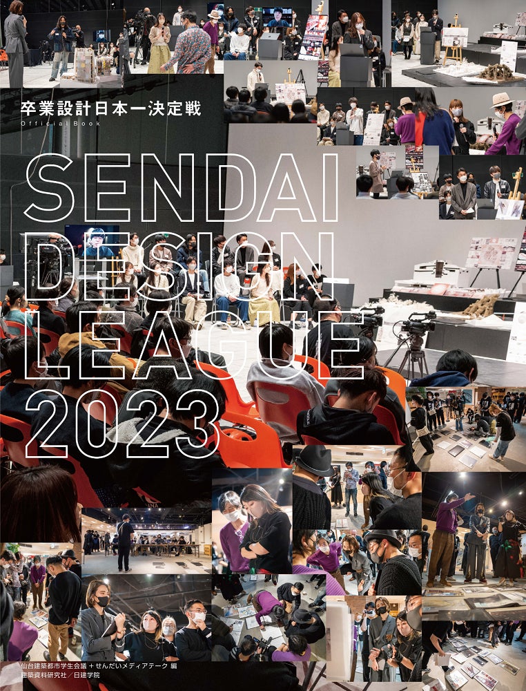 せんだいデザインリーグ2023 卒業設計日本一決定戦 Official Book