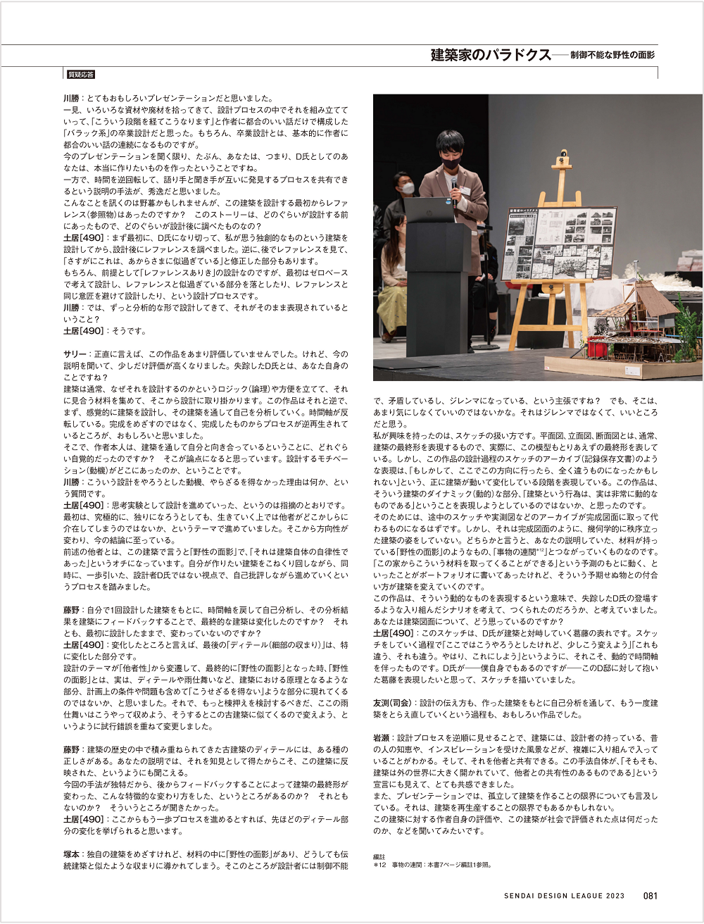 せんだいデザインリーグ2023 「日本一」受賞作品 &nbsp;『建築家のパラドクス―制御不能な野生の面影』より(2)