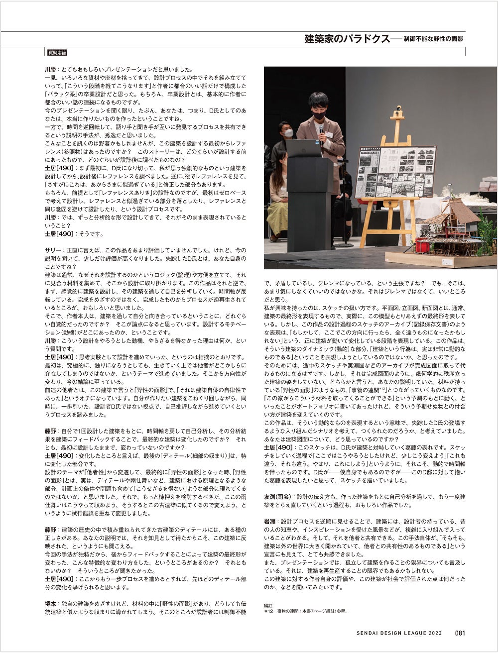 せんだいデザインリーグ2023 「日本一」受賞作品  『建築家のパラドクス―制御不能な野生の面影』より(2)