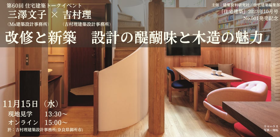 第60回 『住宅建築』トークイベント「改修と新築 設計の醍醐味と木造の魅力」三澤文子×吉村理
