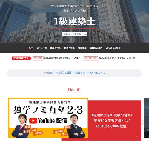 資格取得支援スクール】2024年8月で創立55周年の建築資料研究社、日建 資格取得支援スクール】2024年8月で創立55周年の建築資料研究社、日建