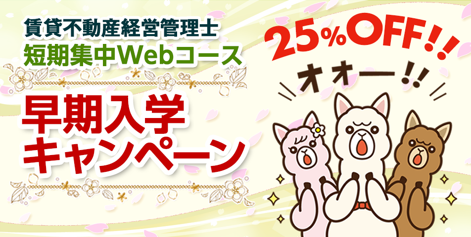賃貸不動産経営管理士 短期集中Webコース【早期入学キャンペーン実施中】
