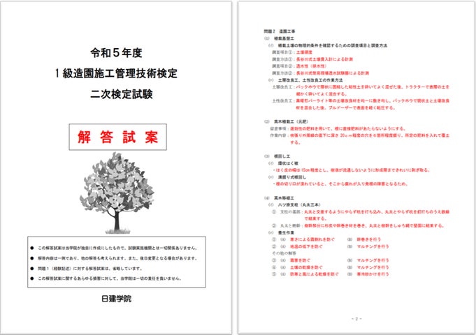 2024年度1級造園施工管理技士 二次検定】ご希望の方全員に「日建学院 2024年度1級造園施工管理技士 二次検定】ご希望の方全員に「日建学院