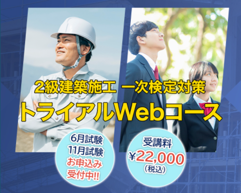 2級建築施工管理技士 一次検定のみに絞った超効率的webコースを開講 株式会社建築資料研究社のプレスリリース