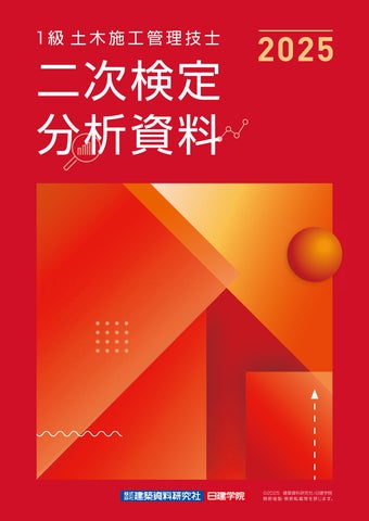 日建学院 一次対策テキスト2025年度版 一級土木施工管理技士 一級土木施工管理技士 日建学院 一次対策テキスト2025年度版