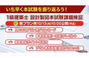 設計製図試験の不明確な部分を解明!【2025年度1級建築士 設計製図試験 課題検証】