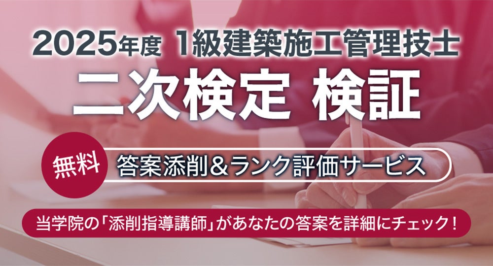 1級建築施工管理技士 二次検定】無料「答案添削・ランク評価