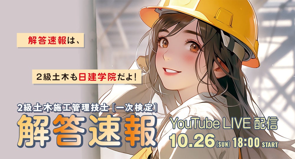 2025年度2級土木施工 後期一次検定】無料「即日WEB採点サービス」試験