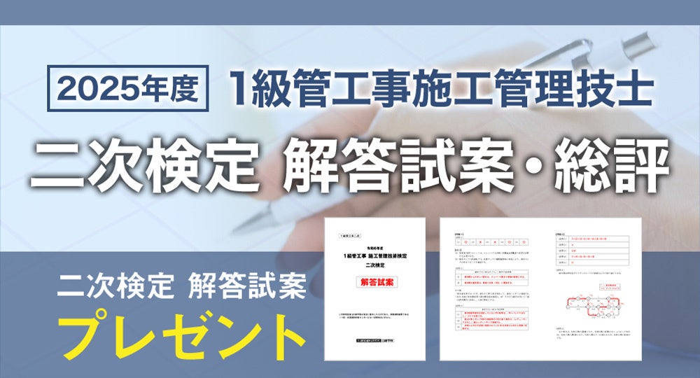日建学院】1級管工事施工 二次検定 お申込みいただいた方全員に