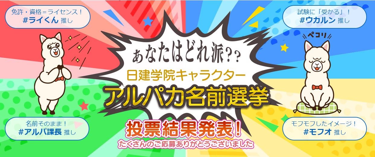 投票結果発表 日建学院キャラクター アルパカ名前選挙 Arを使って遊べる3dアルパカ公開中 株式会社建築資料研究社のプレスリリース 投票結果発表 日建学院キャラクター アルパカ名前選挙 Arを使って遊べる3dアルパカ公開中 株式会社建築資料研究社のプレスリリース
