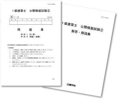 全国10,000人超が受験した公開模試 日建学院、2026年度「1級建築士学科