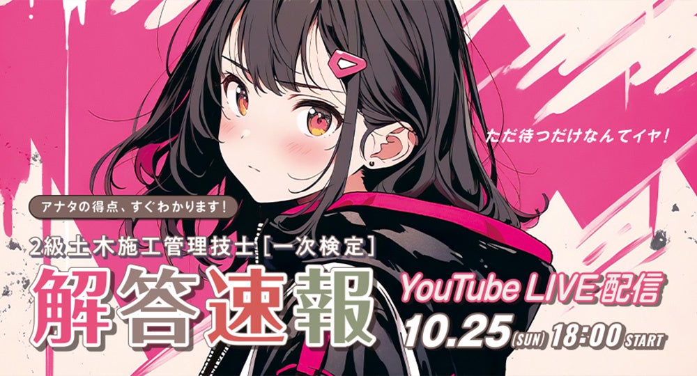 2級土木施工管理技士 後期一次検定　試験当日18：00より「解答速報」をYouTube LIVE配信！