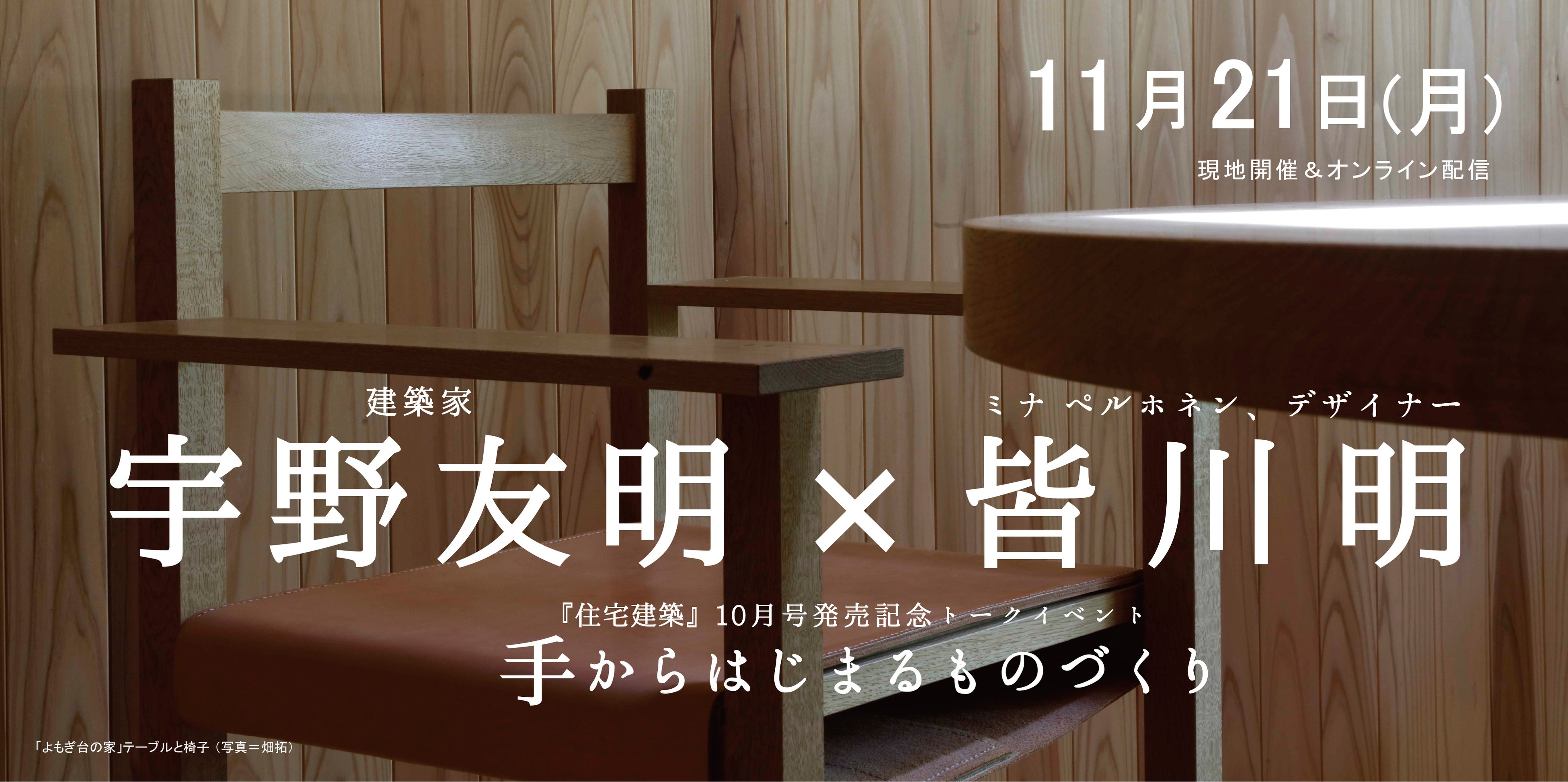 「よもぎ台の家」テーブルと椅子　撮影：畑拓 