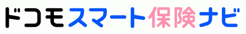 ドコモスマート保険ナビ