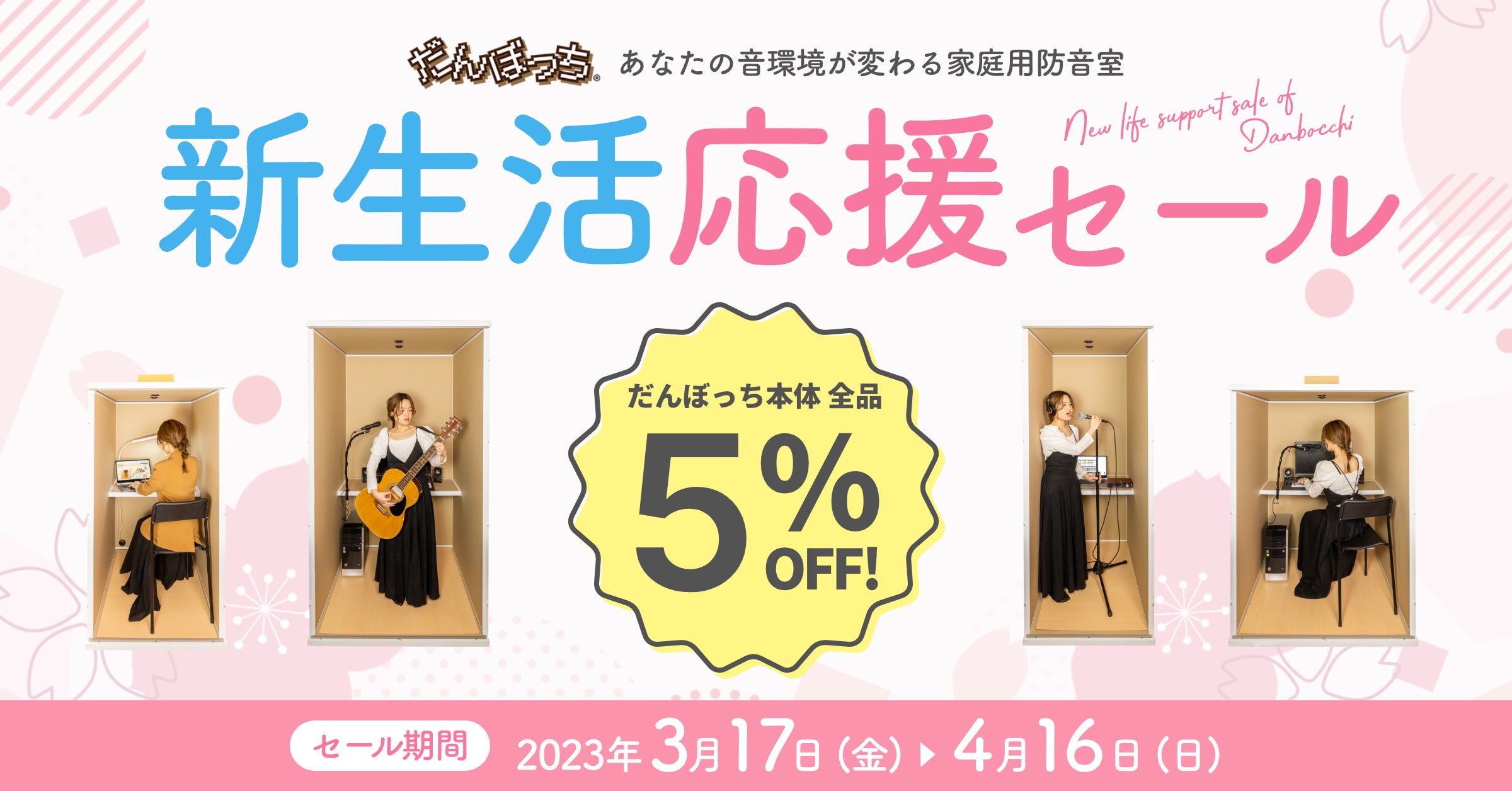 新生活応援セール】簡易防音室「だんぼっち」で趣味の充実度アップ!4 新生活応援セール】簡易防音室「だんぼっち」で趣味の充実度アップ!4