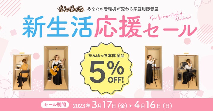 新生活応援セール】簡易防音室「だんぼっち」で趣味の充実度アップ!4 新生活応援セール】簡易防音室「だんぼっち」で趣味の充実度アップ!4