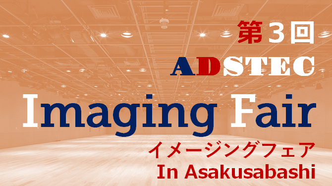 “第３回ADSTEC　イメージングフェア”
