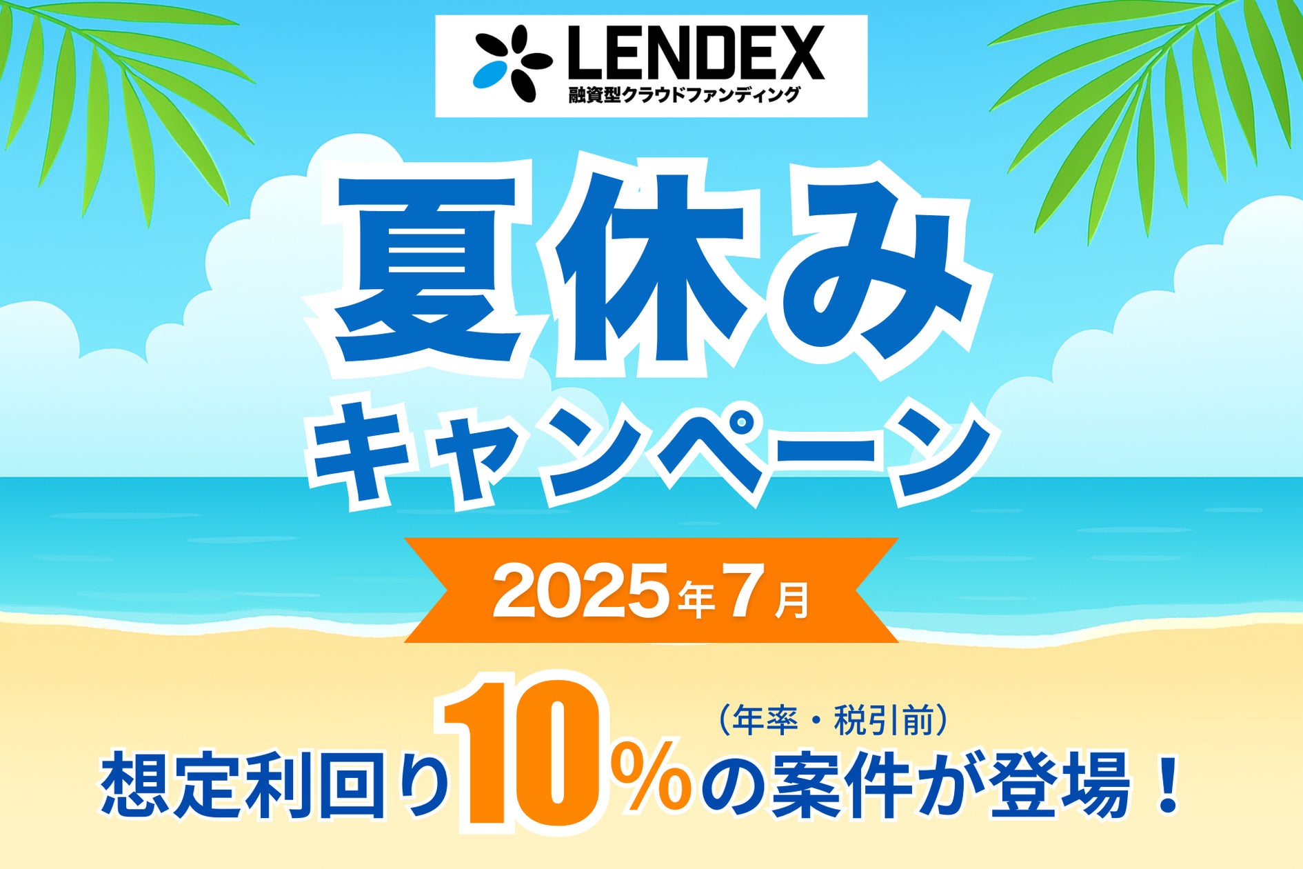 LENDEX】夏休みキャンペーン開催決定のお知らせ | 株式会社LENDEXの LENDEX】夏休みキャンペーン開催決定のお知らせ | 株式会社LENDEXの