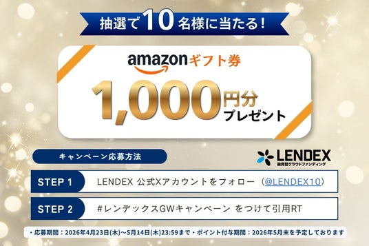 【LENDEX】GW限定!「Amazonギフト券が当たる」公式Xフォロー&リポストキャンペーンを実施 【LENDEX】GW限定!「Amazonギフト券が当たる」公式Xフォロー&リポストキャンペーンを実施